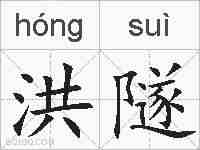 洪隧的拼音