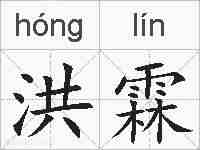 洪霖的拼音