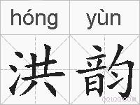 洪韵的拼音