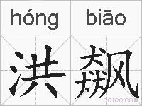 洪飙的拼音