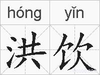 洪饮的拼音