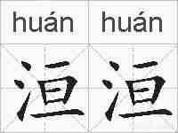 洹洹的拼音