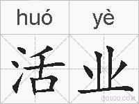 活业的拼音