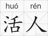 活人的拼音