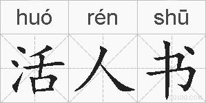 活人书的拼音