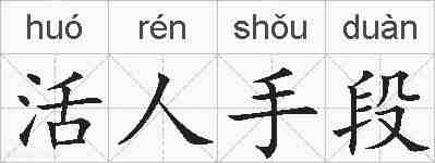 活人手段的拼音