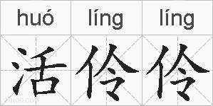 活伶伶的拼音