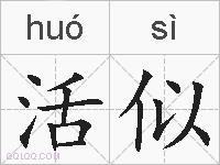 活似的拼音