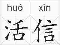 活信的拼音
