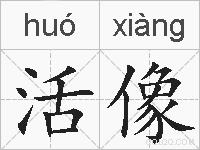 活像的拼音