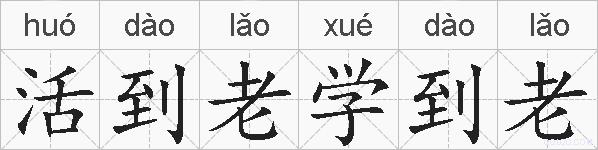 活到老学到老的拼音