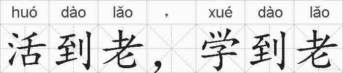 活到老，学到老的拼音