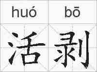 活剥的拼音