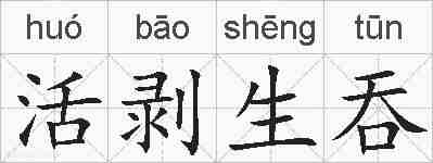 活剥生吞的拼音