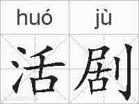 活剧的拼音