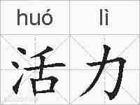 活力的拼音
