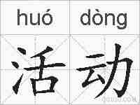 活动的拼音