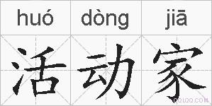 活动家的拼音