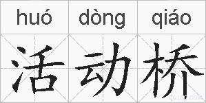 活动桥的拼音