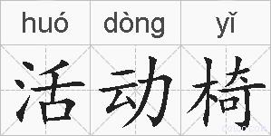 活动椅的拼音