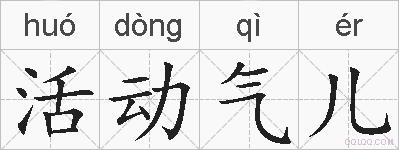 活动气儿的拼音