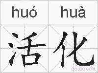 活化的拼音