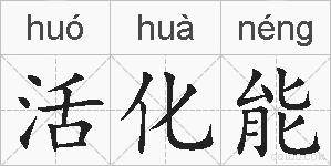 活化能的拼音