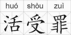 活受罪的拼音