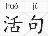 活句的拼音