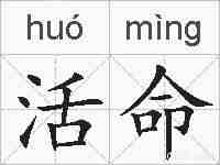 活命的拼音