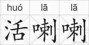 活喇喇的拼音