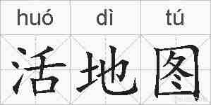 活地图的拼音