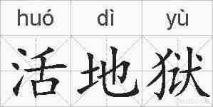 活地狱的拼音