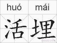 活埋的拼音