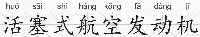 活塞式航空发动机的拼音