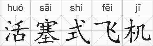 活塞式飞机的拼音