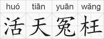 活天冤枉的拼音