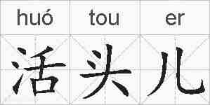 活头儿的拼音