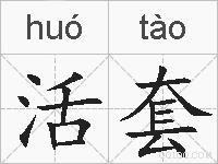 活套的拼音