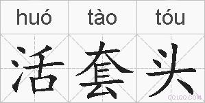 活套头的拼音