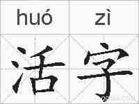 活字的拼音