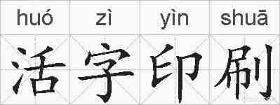 活字印刷的拼音