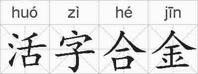 活字合金的拼音