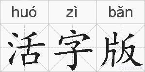 活字版的拼音