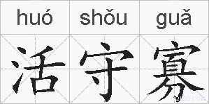 活守寡的拼音