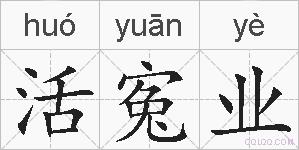 活寃业的拼音