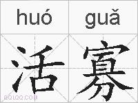 活寡的拼音