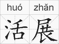 活展的拼音