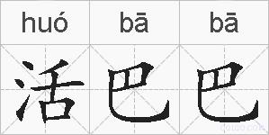 活巴巴的拼音