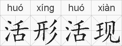 活形活现的拼音